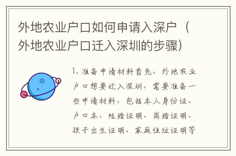 外地農業(yè)戶口如何申請入深戶（外地農業(yè)戶口遷入深圳的步驟）