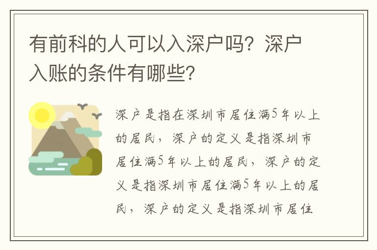 有前科的人可以入深戶嗎？深戶入賬的條件有哪些？