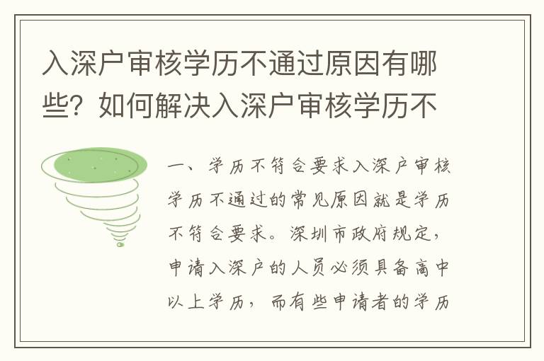 入深戶審核學(xué)歷不通過原因有哪些？如何解決入深戶審核學(xué)歷不通過問題？