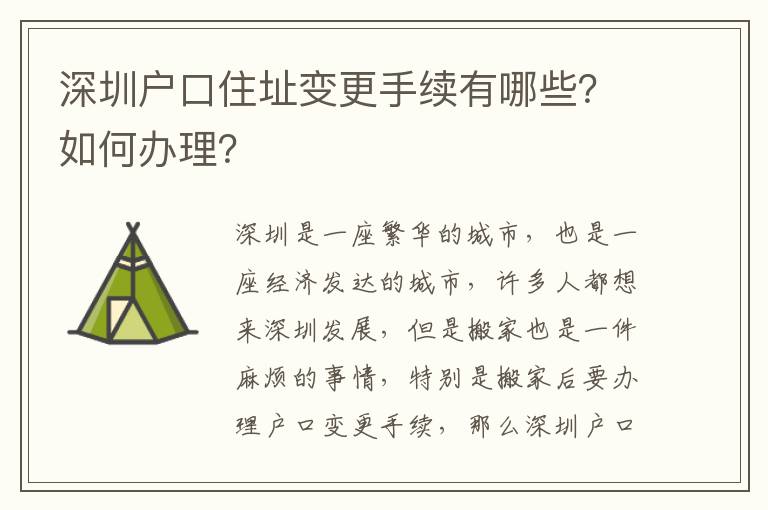 深圳戶口住址變更手續有哪些？如何辦理？