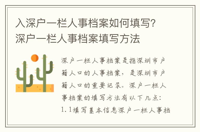 入深戶一欄人事檔案如何填寫？深戶一欄人事檔案填寫方法