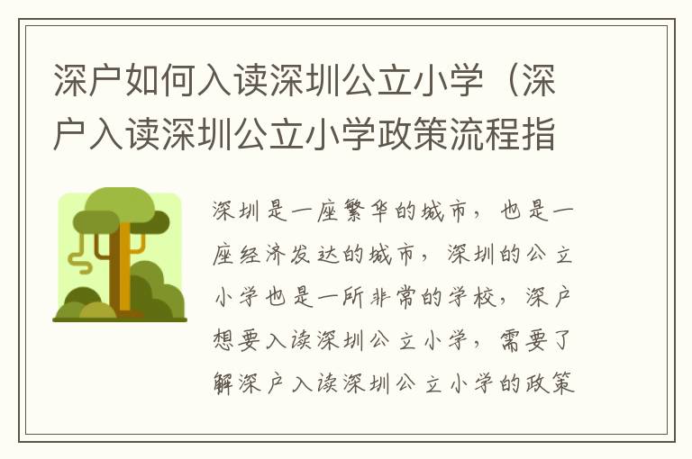 深戶(hù)如何入讀深圳公立小學(xué)（深戶(hù)入讀深圳公立小學(xué)政策流程指南）