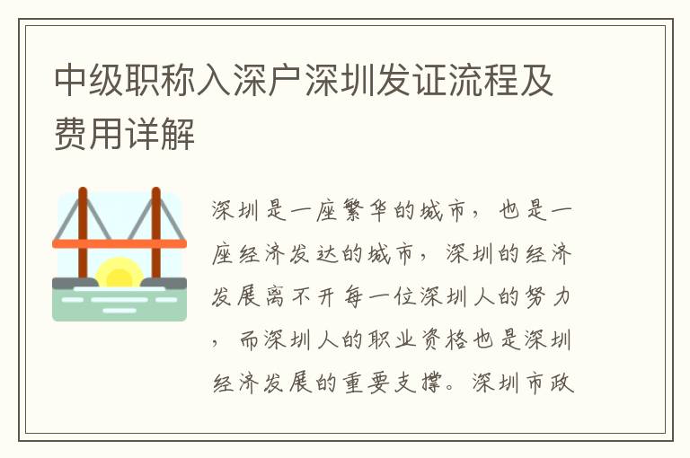 中級職稱入深戶深圳發(fā)證流程及費(fèi)用詳解