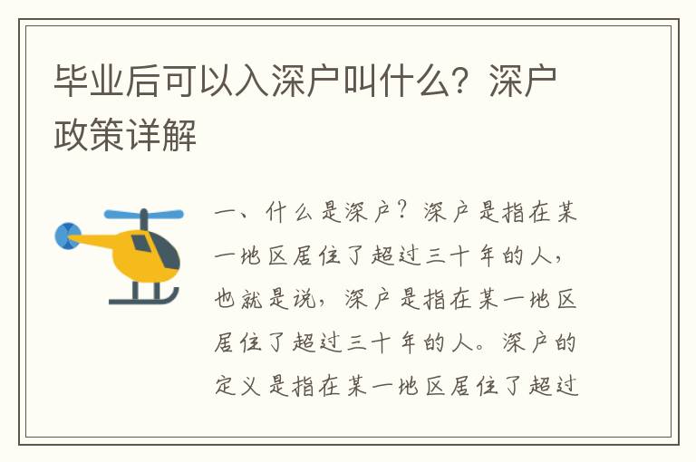 畢業后可以入深戶叫什么？深戶政策詳解