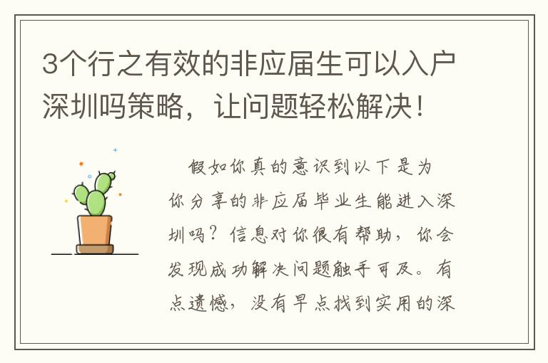 3個行之有效的非應屆生可以入戶深圳嗎策略，讓問題輕松解決！