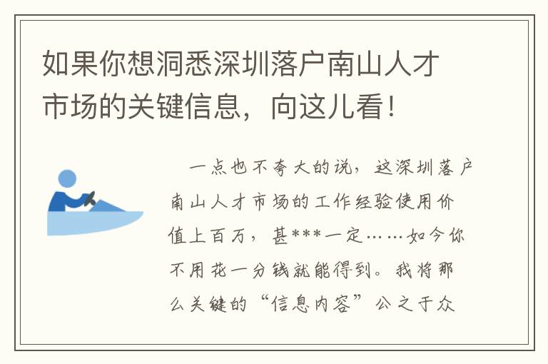 如果你想洞悉深圳落戶南山人才市場的關(guān)鍵信息，向這兒看！