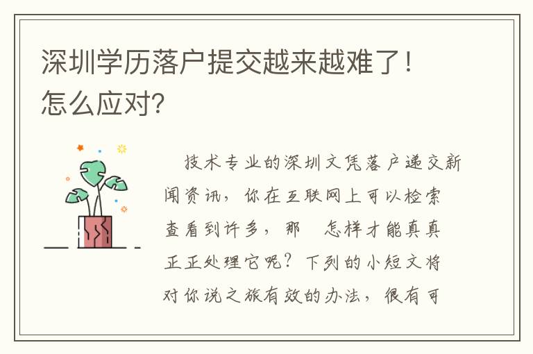 深圳學歷落戶提交越來越難了！怎么應對？