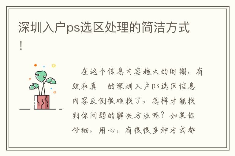 深圳入戶ps選區處理的簡潔方式！