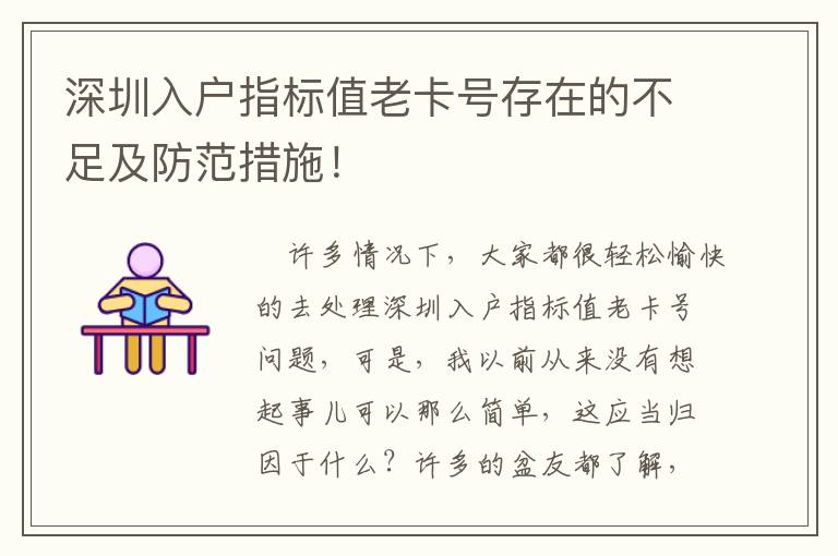 深圳入戶指標值老卡號存在的不足及防范措施！