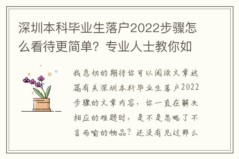 深圳本科畢業生落戶2022步驟怎么看待更簡單？專業人士教你如此輕輕松松解決