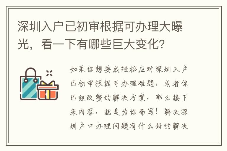 深圳入戶已初審根據(jù)可辦理大曝光，看一下有哪些巨大變化？