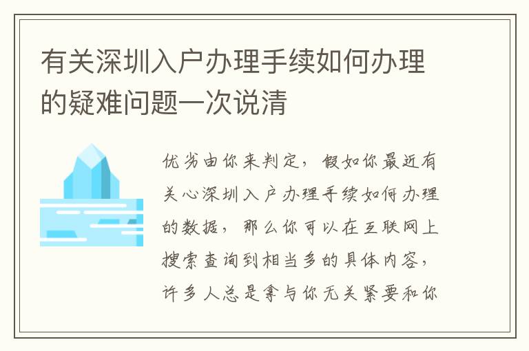 有關(guān)深圳入戶辦理手續(xù)如何辦理的疑難問題一次說清