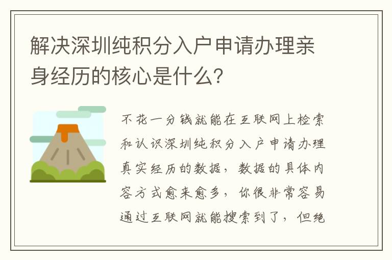解決深圳純積分入戶申請辦理親身經歷的核心是什么？