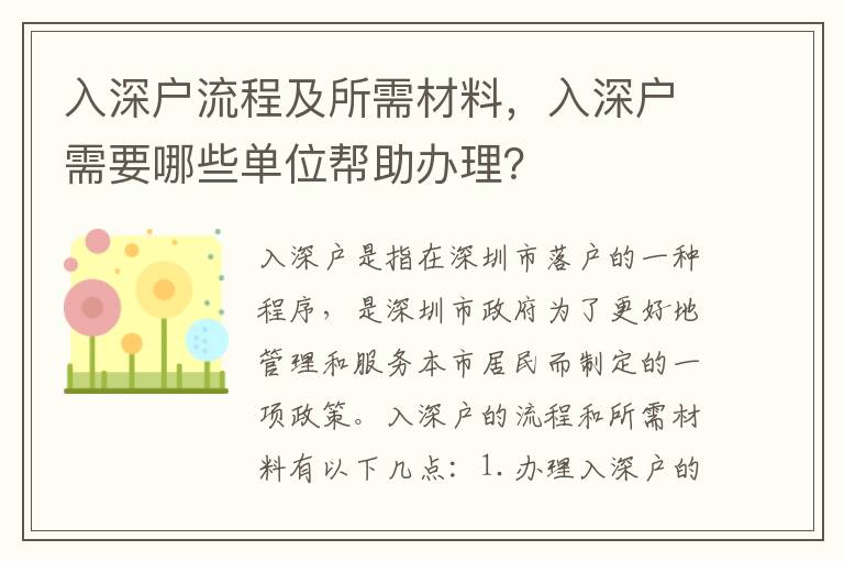入深戶流程及所需材料，入深戶需要哪些單位幫助辦理？