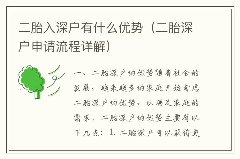 二胎入深戶有什么優(yōu)勢（二胎深戶申請流程詳解）