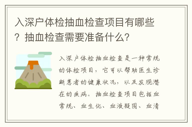 入深戶體檢抽血檢查項(xiàng)目有哪些？抽血檢查需要準(zhǔn)備什么？