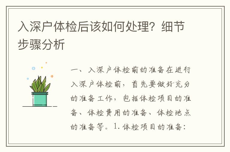 入深戶體檢后該如何處理？細節步驟分析