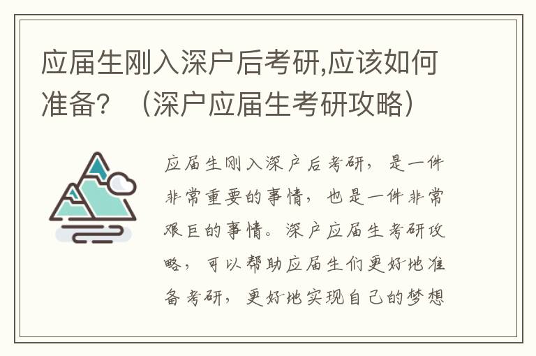應屆生剛?cè)肷顟艉罂佳?應該如何準備？（深戶應屆生考研攻略）