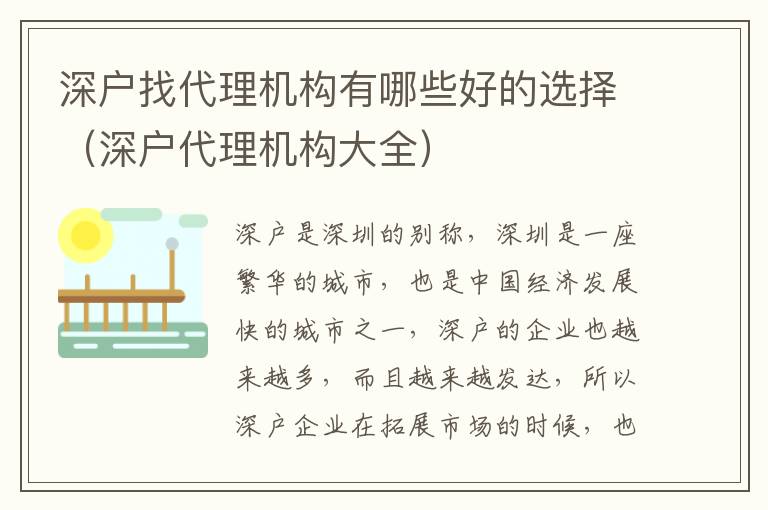 深戶找代理機構有哪些好的選擇（深戶代理機構大全）