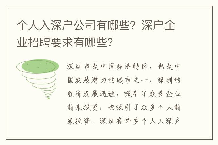 個(gè)人入深戶公司有哪些？深戶企業(yè)招聘要求有哪些？