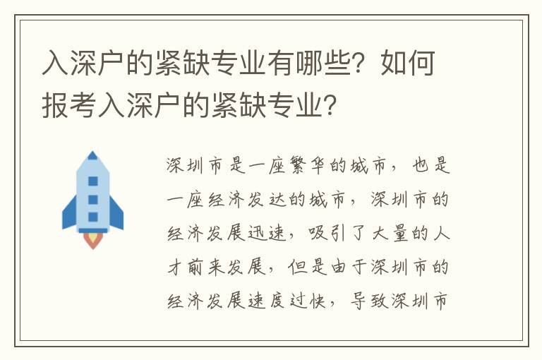 入深戶的緊缺專業有哪些？如何報考入深戶的緊缺專業？