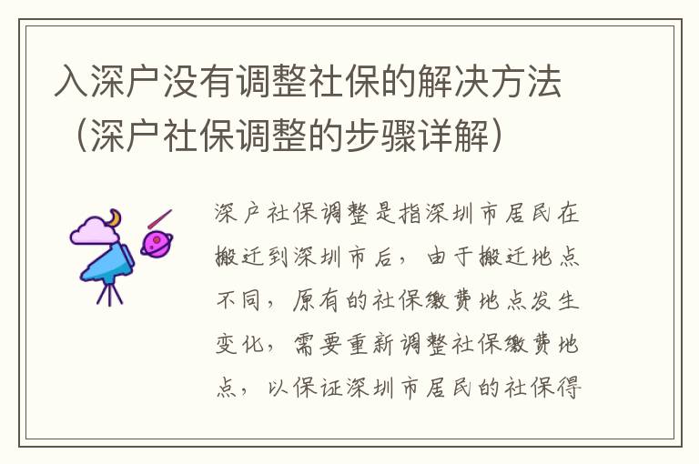 入深戶沒有調(diào)整社保的解決方法（深戶社保調(diào)整的步驟詳解）