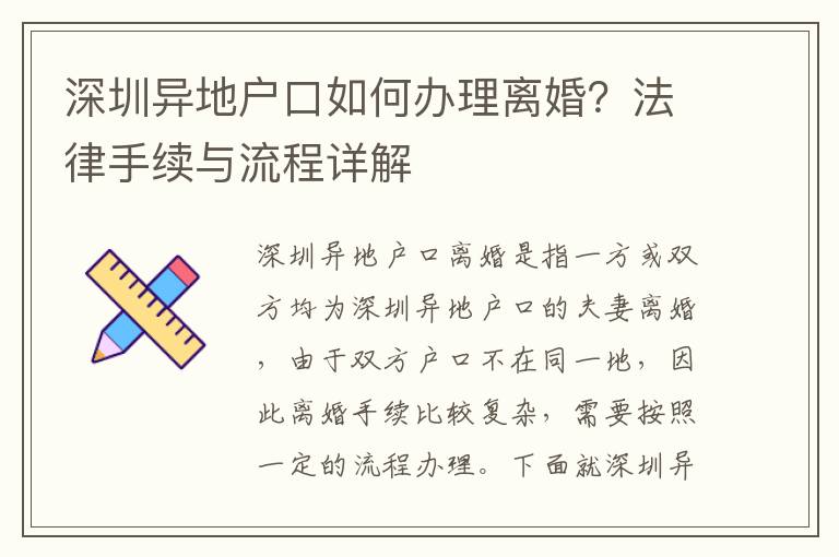 深圳異地戶口如何辦理離婚？法律手續與流程詳解
