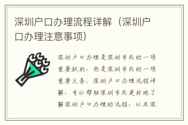 深圳戶口辦理流程詳解（深圳戶口辦理注意事項(xiàng)）