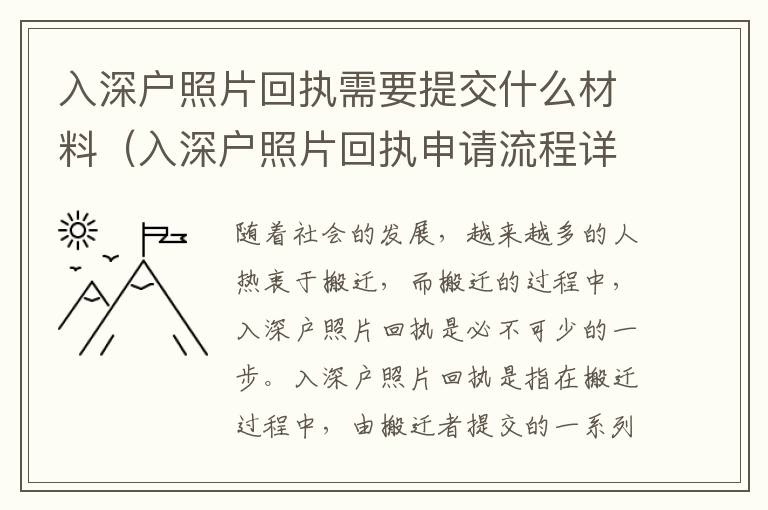 入深戶照片回執(zhí)需要提交什么材料（入深戶照片回執(zhí)申請(qǐng)流程詳解）