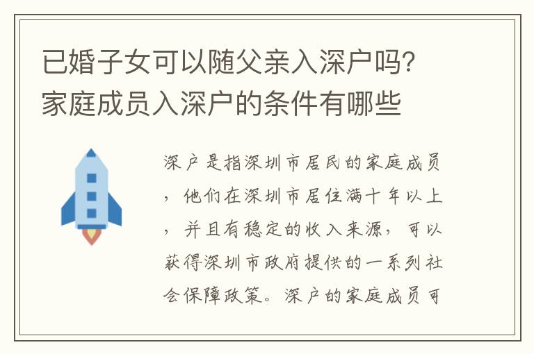 已婚子女可以隨父親入深戶嗎？家庭成員入深戶的條件有哪些