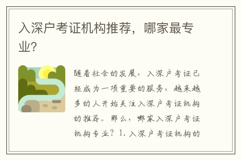 入深戶考證機構推薦，哪家最專業(yè)？