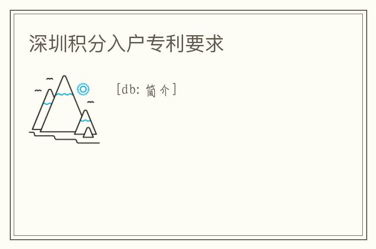 深圳積分入戶專利要求