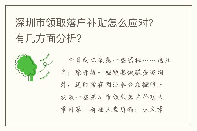 深圳市領取落戶補貼怎么應對？有幾方面分析？