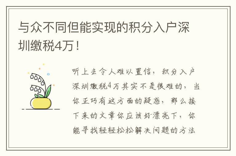 與眾不同但能實(shí)現(xiàn)的積分入戶深圳繳稅4萬！