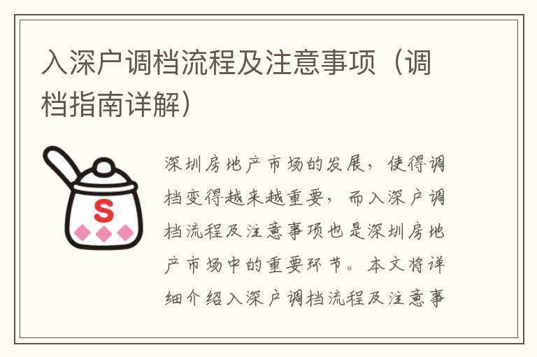 入深戶調檔流程及注意事項（調檔指南詳解）