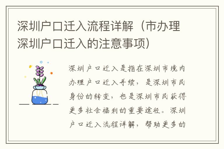 深圳戶口遷入流程詳解（市辦理深圳戶口遷入的注意事項(xiàng)）