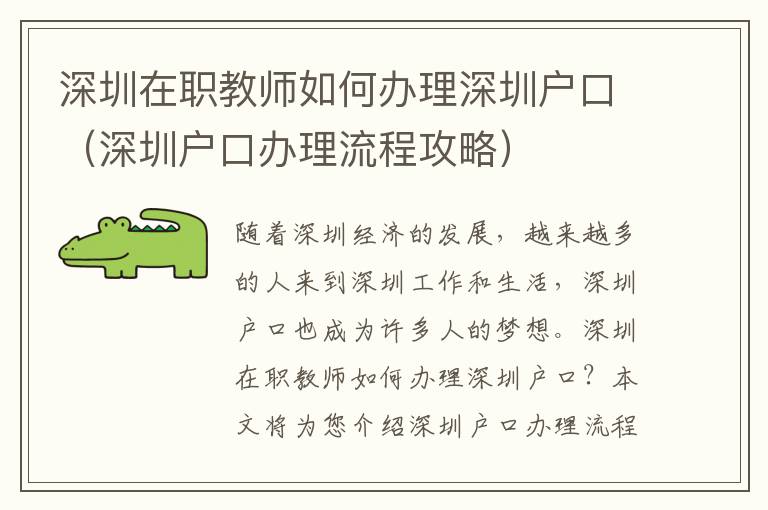 深圳在職教師如何辦理深圳戶口（深圳戶口辦理流程攻略）
