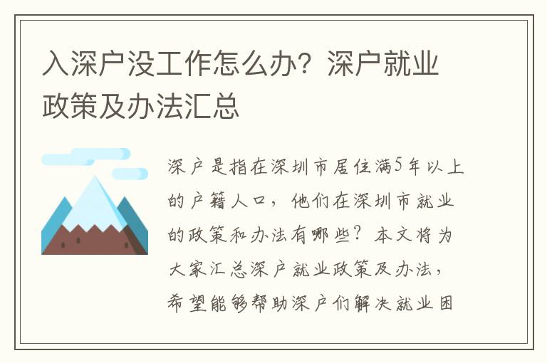 入深戶沒工作怎么辦？深戶就業(yè)政策及辦法匯總