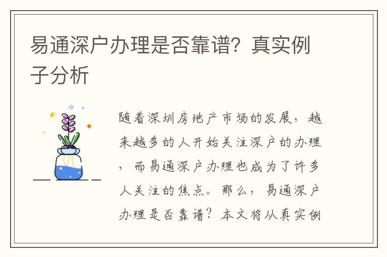 易通深戶(hù)辦理是否靠譜？真實(shí)例子分析