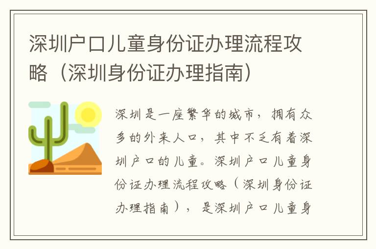 深圳戶口兒童身份證辦理流程攻略（深圳身份證辦理指南）