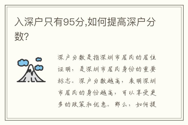 入深戶只有95分,如何提高深戶分數(shù)？
