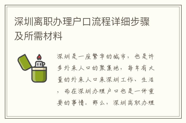 深圳離職辦理戶口流程詳細步驟及所需材料