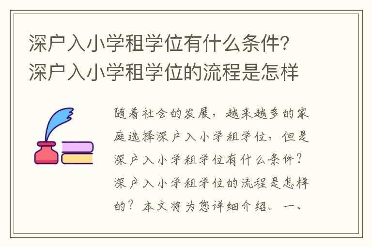 深戶入小學(xué)租學(xué)位有什么條件？深戶入小學(xué)租學(xué)位的流程是怎樣的？