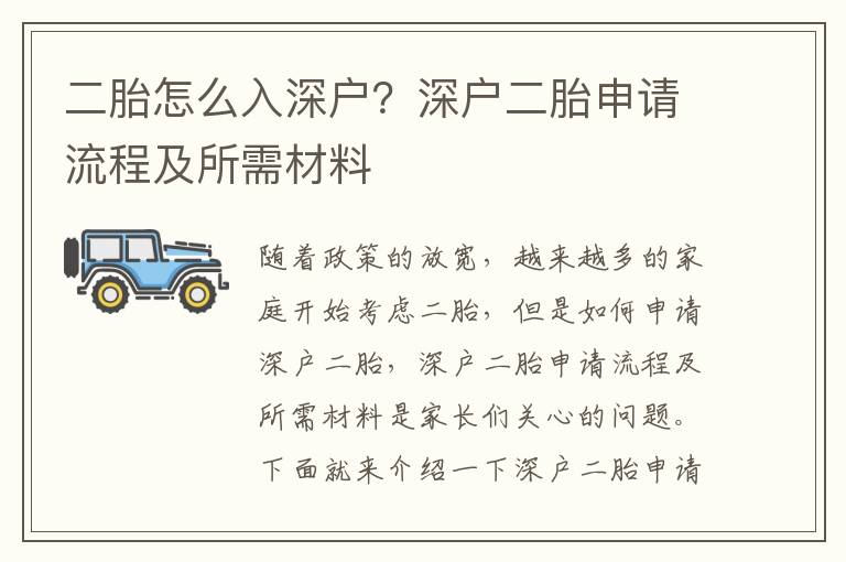二胎怎么入深戶？深戶二胎申請(qǐng)流程及所需材料