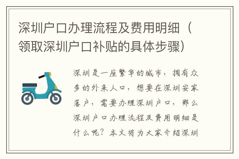 深圳戶口辦理流程及費用明細(xì)（領(lǐng)取深圳戶口補(bǔ)貼的具體步驟）