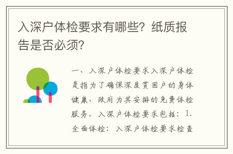 入深戶體檢要求有哪些？紙質(zhì)報告是否必須？