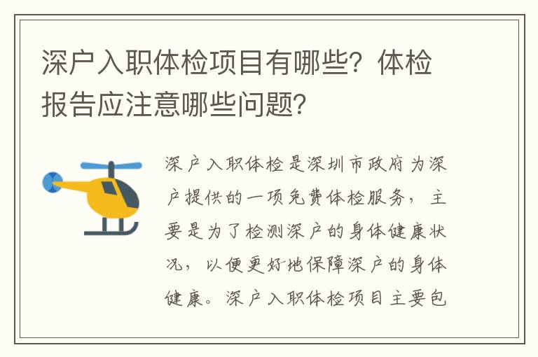 深戶入職體檢項(xiàng)目有哪些？體檢報(bào)告應(yīng)注意哪些問(wèn)題？