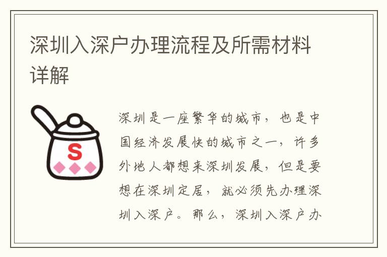 深圳入深戶辦理流程及所需材料詳解