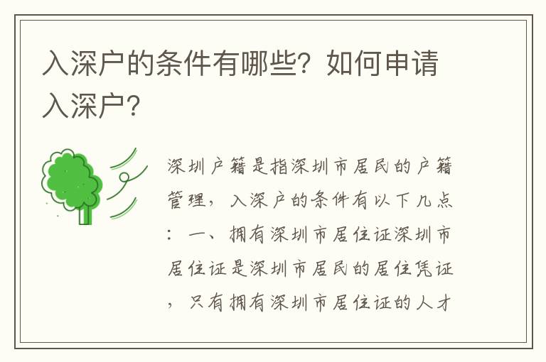 入深戶的條件有哪些？如何申請入深戶？