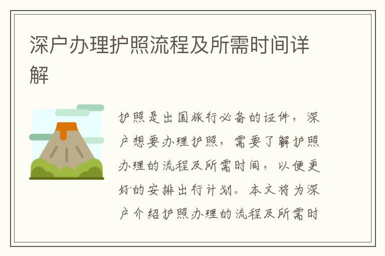 深戶辦理護(hù)照流程及所需時(shí)間詳解